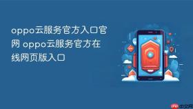 oppo云服务官方入口官网 oppo云服务官方在线网页版入口