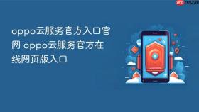 oppo云服务官方入口官网 oppo云服务官方在线网页版入口