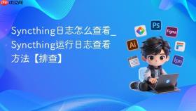 syncthing日志怎么查看_syncthing运行日志查看方法【排查】