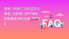 智能门铃按了没反应怎么排查_访客按门铃不响如何排查电池和连接【排查】