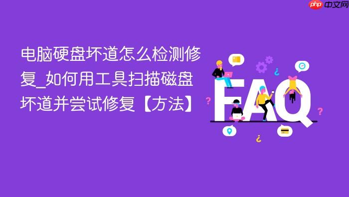 电脑硬盘坏道怎么检测修复_如何用工具扫描磁盘坏道并尝试修复【方法】