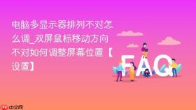 电脑多显示器排列不对怎么调_双屏鼠标移动方向不对如何调整屏幕位置【设置】