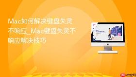 Mac如何解决键盘失灵不响应_Mac键盘失灵不响应解决技巧