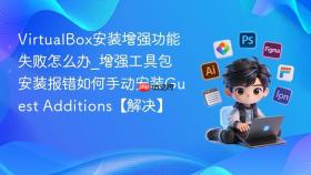 virtualbox安装增强功能失败怎么办_增强工具包安装报错如何手动安装guest additions【解决】