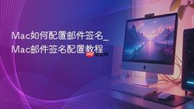 mac如何配置邮件签名_mac邮件签名配置教程