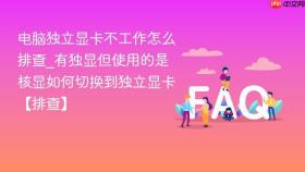 电脑独立显卡不工作怎么排查_有独显但使用的是核显如何切换到独立显卡【排查】