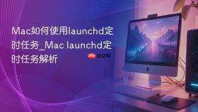 mac如何使用launchd定时任务_mac launchd定时任务解析