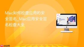 Mac如何检查应用的安全签名_Mac应用安全签名检查大全