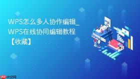 wps怎么多人协作编辑_wps在线协同编辑教程【收藏】
