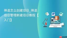 禅道怎么创建项目_禅道项目管理新建项目教程【入门】