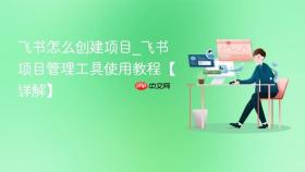 飞书怎么创建项目_飞书项目管理工具使用教程【详解】