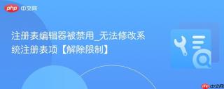 注册表编辑器被禁用_无法修改系统注册表项【解除限制】