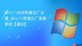 win11如何恢复出厂设置_win11恢复出厂重置教程【通俗】