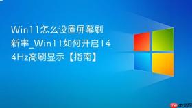 win11怎么设置屏幕刷新率_win11如何开启144hz高刷显示【指南】