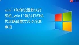 win11如何设置默认打印机_win11默认打印机的正确设置方式与注意事项