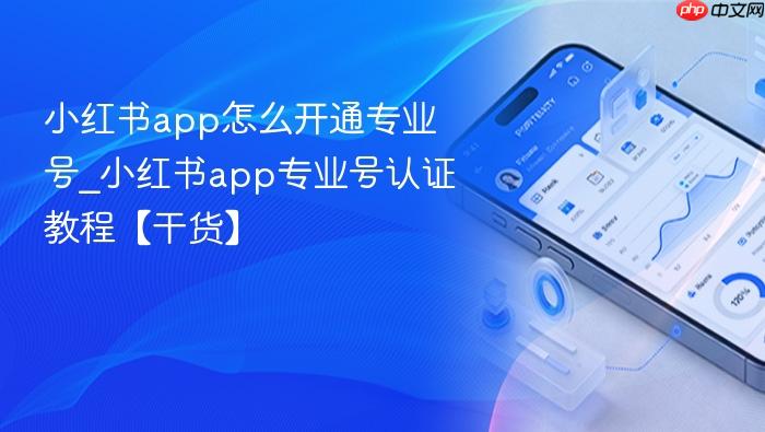 小红书app怎么开通专业号_小红书app专业号认证教程【干货】