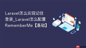 Laravel怎么实现记住登录_Laravel怎么配置RememberMe【基础】