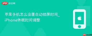 苹果手机怎么设置自动锁屏时间_iphone休眠时间调整