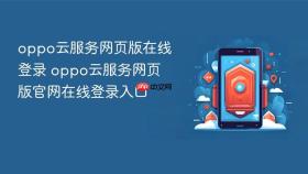 oppo云服务网页版在线登录 oppo云服务网页版官网在线登录入口