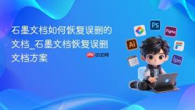 石墨文档如何恢复误删的文档_石墨文档恢复误删文档方案