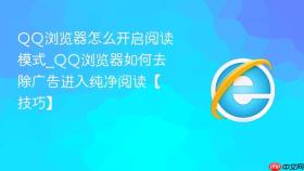 qq浏览器怎么开启阅读模式_qq浏览器如何去除广告进入纯净阅读【技巧】