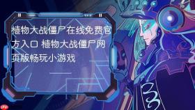 植物大战僵尸在线免费官方入口 植物大战僵尸网页版畅玩小游戏