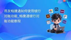 用友畅捷通如何使用银行对账功能_畅捷通银行对账功能教程
