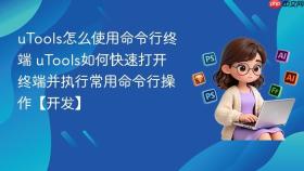 utools怎么使用命令行终端 utools如何快速打开终端并执行常用命令行操作【开发】