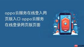 oppo云服务在线登入网页版入口 oppo云服务在线登录网页版页面