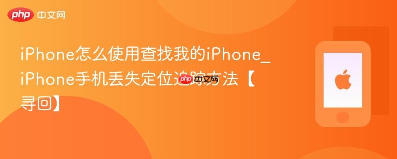 iphone怎么使用查找我的iphone_iphone手机丢失定位追踪方法【寻回】