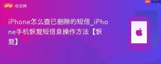 iphone怎么查已删除的短信_iphone手机恢复短信息操作方法【恢复】