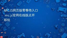 MCJS网页版零等待入口 mc.js官网在线版点开即玩