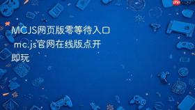 mcjs网页版零等待入口 mc.js官网在线版点开即玩