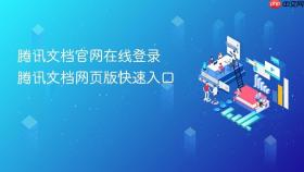 腾讯文档官网在线登录 腾讯文档网页版快速入口