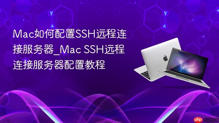 mac如何配置ssh远程连接服务器_mac ssh远程连接服务器配置教程