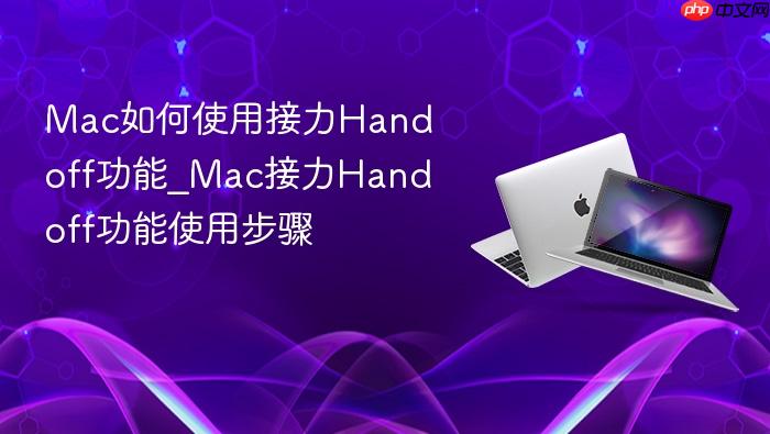 mac如何使用接力handoff功能_mac接力handoff功能使用步骤