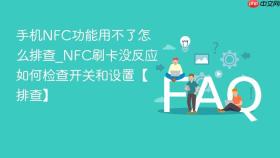 手机nfc功能用不了怎么排查_nfc刷卡没反应如何检查开关和设置【排查】