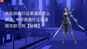 米哈游通行证渠道服怎么绑定_米哈游通行证渠道服关联说明【秘籍】