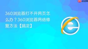 360浏览器打不开网页怎么办?360浏览器网络修复方法【搞定】
