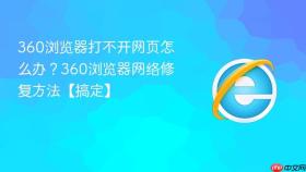 360浏览器打不开网页怎么办？360浏览器网络修复方法【搞定】