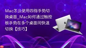 mac怎么使用四指手势切换桌面_mac如何通过触控板手势在多个桌面间快速切换【技巧】