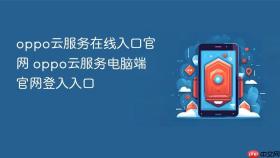 oppo云服务在线入口官网 oppo云服务电脑端官网登入入口