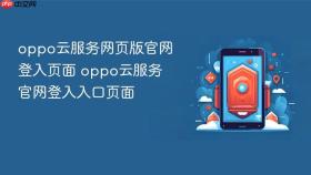 oppo云服务网页版官网登入页面 oppo云服务官网登入入口页面