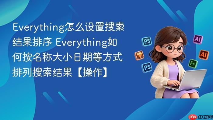 everything怎么设置搜索结果排序 everything如何按名称大小日期等方式排列搜索结果【操作】