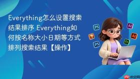 everything怎么设置搜索结果排序 everything如何按名称大小日期等方式排列搜索结果【操作】