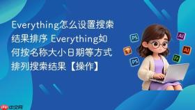 Everything怎么设置搜索结果排序 Everything如何按名称大小日期等方式排列搜索结果【操作】