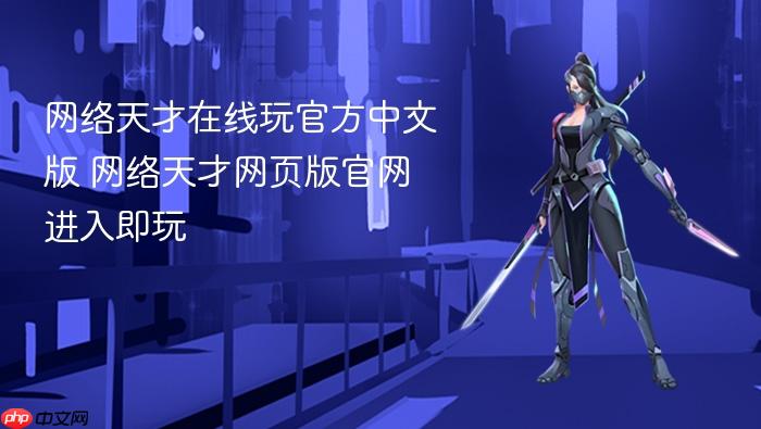 网络天才在线玩官方中文版 网络天才网页版官网进入即玩 - php中文网