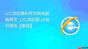 uc浏览器如何切换电脑版网页_uc浏览器ua标识修改【教程】