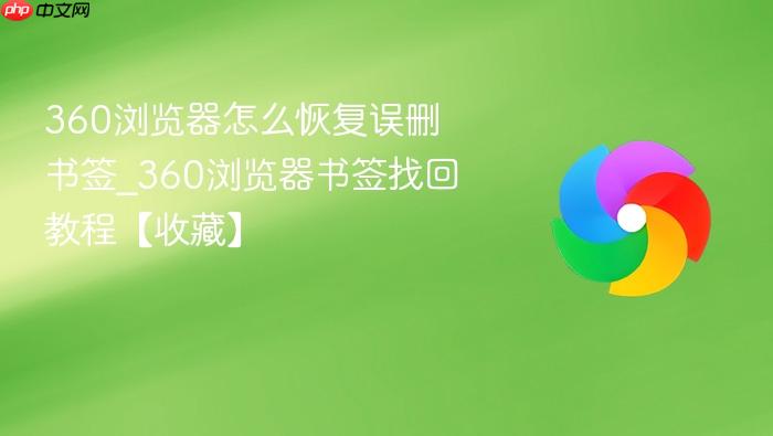 360浏览器怎么恢复误删书签_360浏览器书签找回教程【收藏】