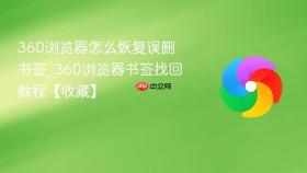 360浏览器怎么恢复误删书签_360浏览器书签找回教程【收藏】